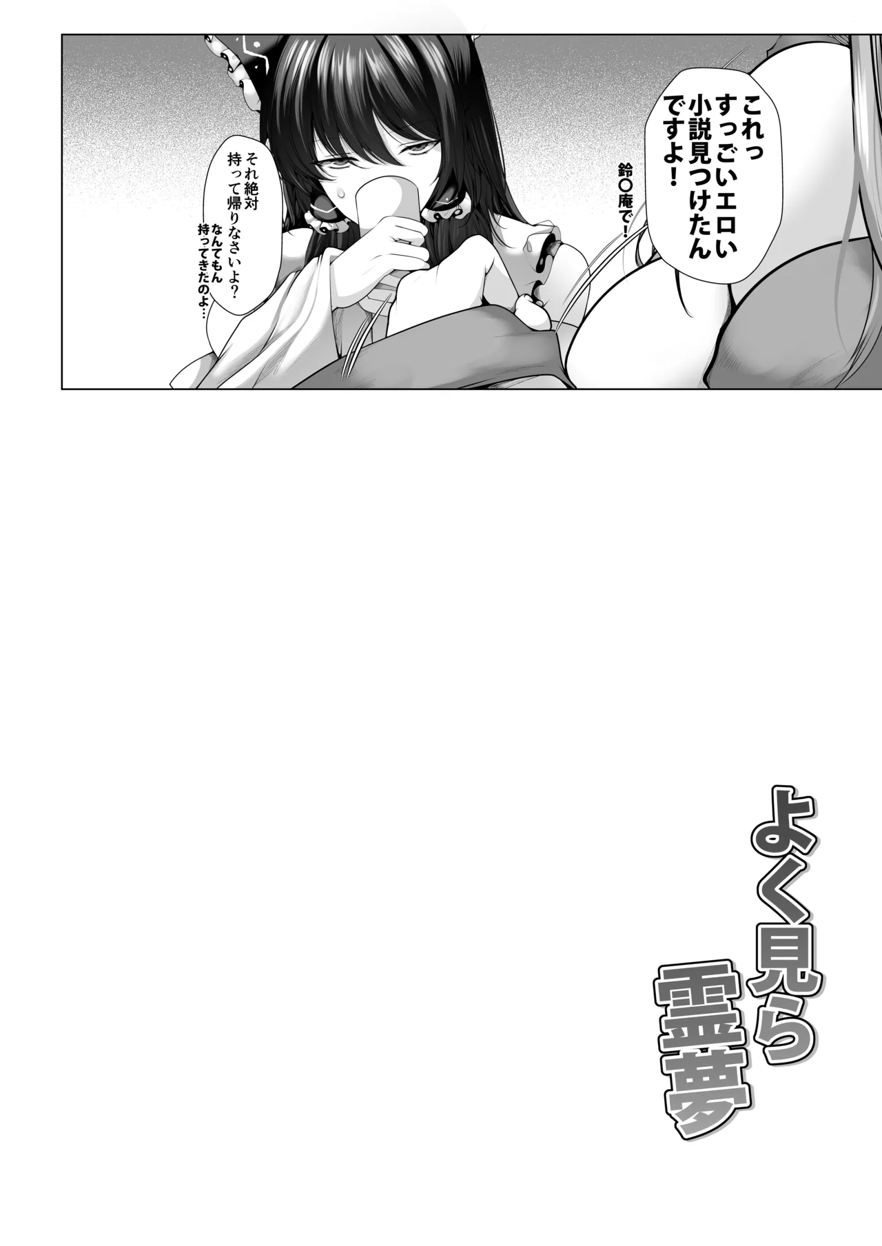 よく見ら霊夢 Page.3