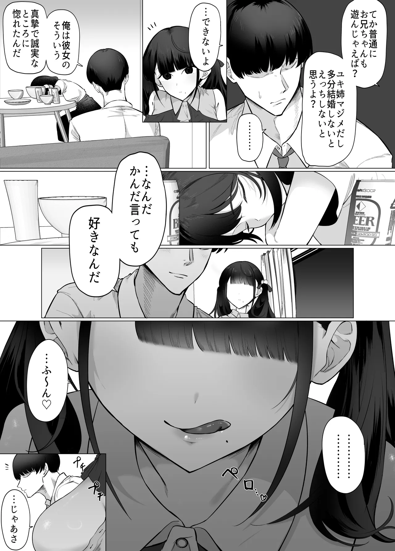 彼女の妹は地雷系。 〜お姉ちゃんに内緒で本気の浮気交尾…しよ？〜 Page.7