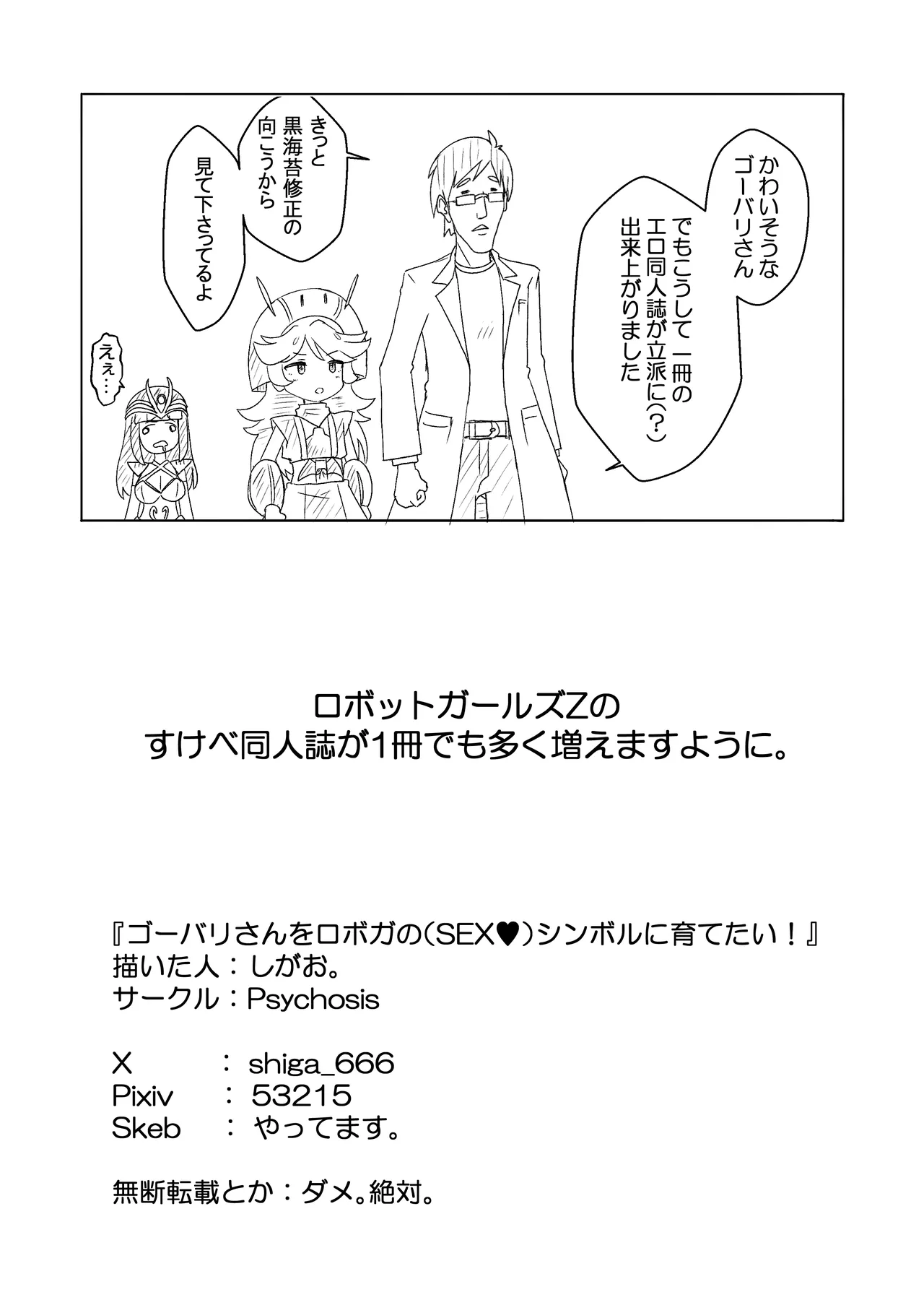 ゴーバリさんをロボガのSEX♥シンボルに育てたい! Page.13