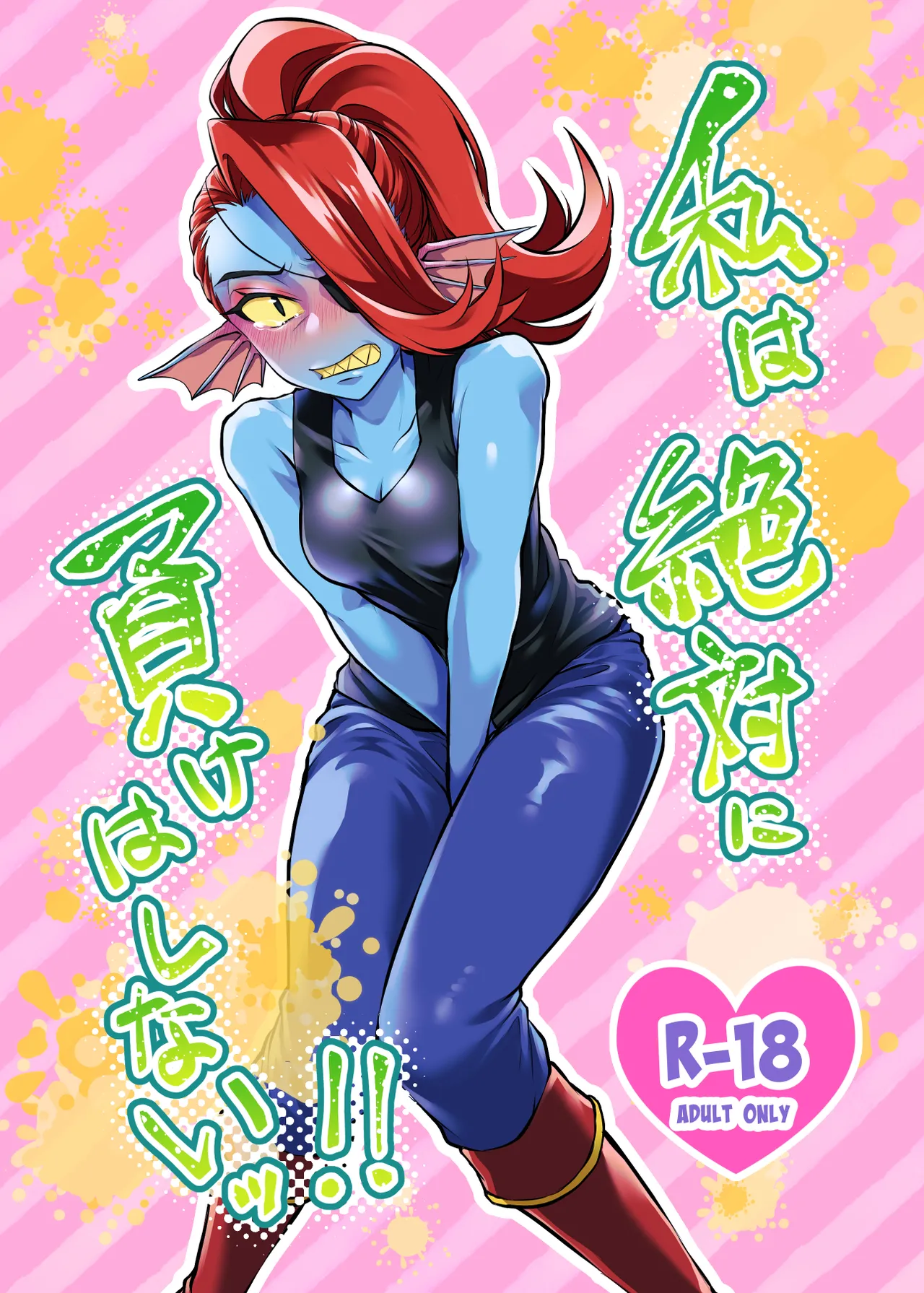 私は絶対に負けはしないっ！！