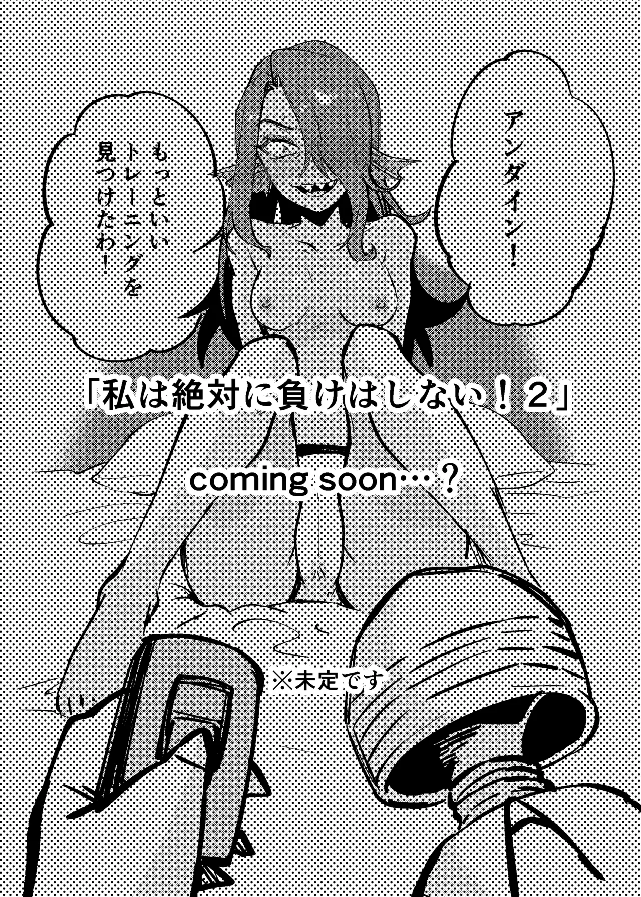 私は絶対に負けはしないっ！！ Page.31