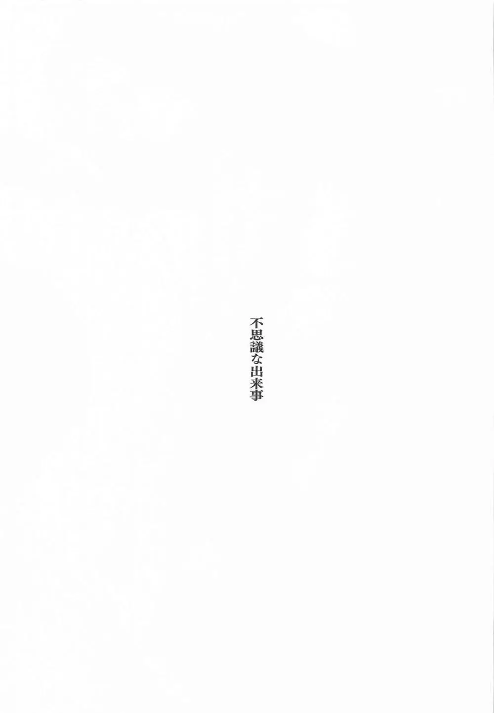不思議な出来事 Page.2