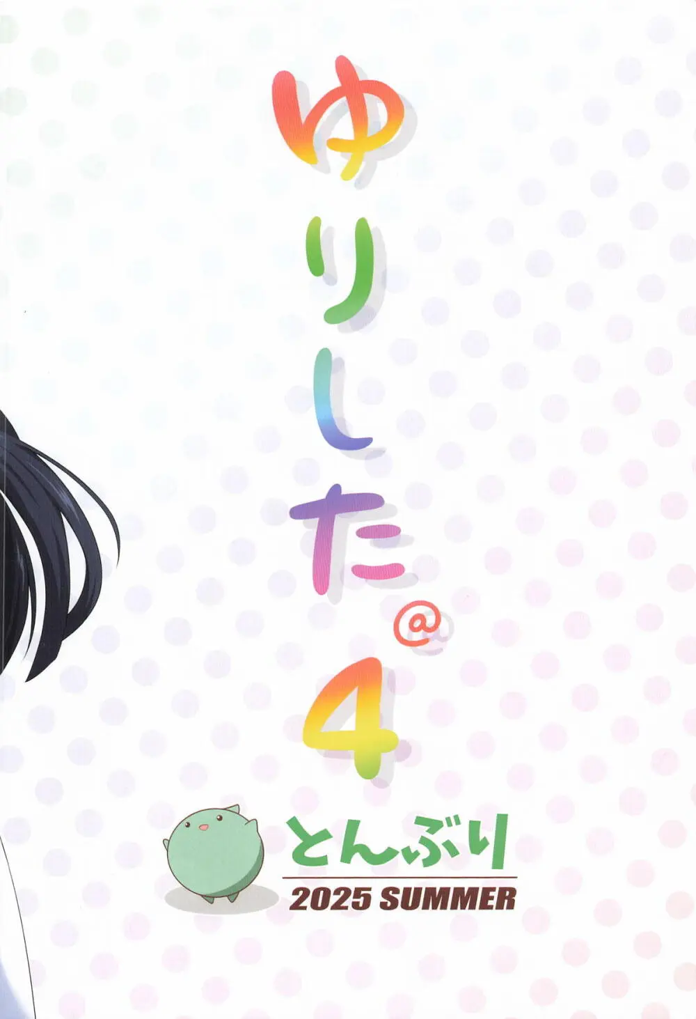 ゆりした4 Page.26