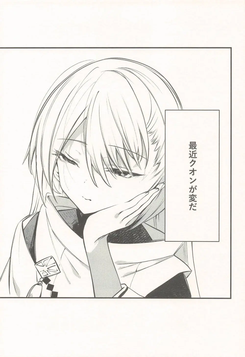 クオンと蕩ける本 Page.2