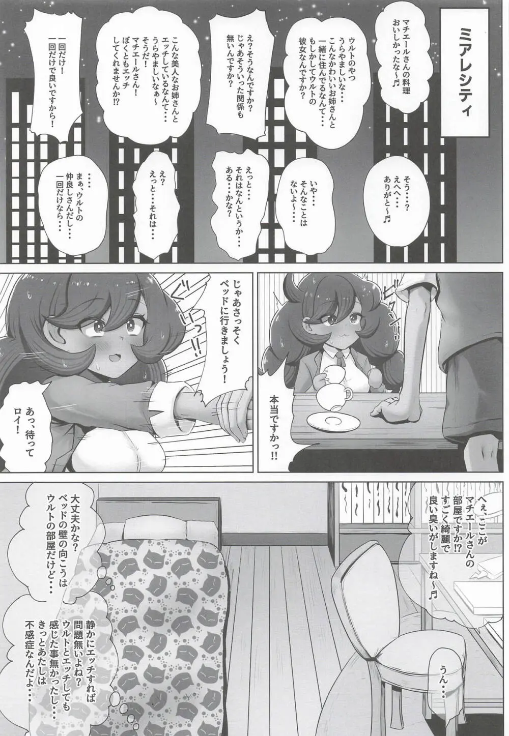 オレ様のマチエールがロイにNTRされた! Page.2