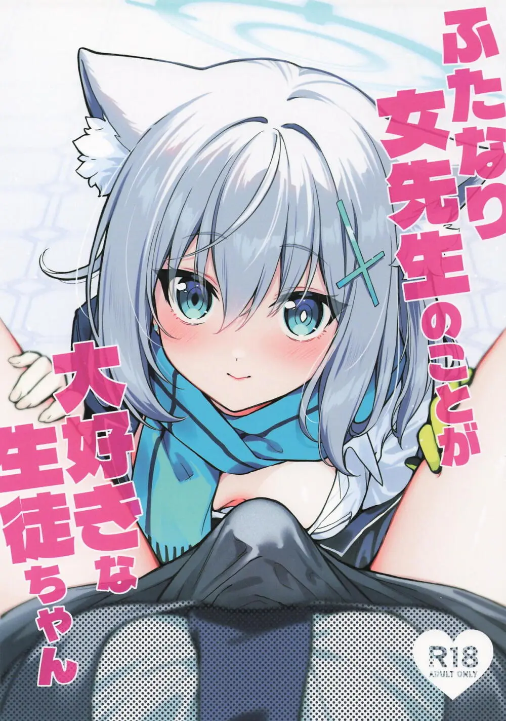 ふたなり女先生のことが大好きな生徒ちゃん