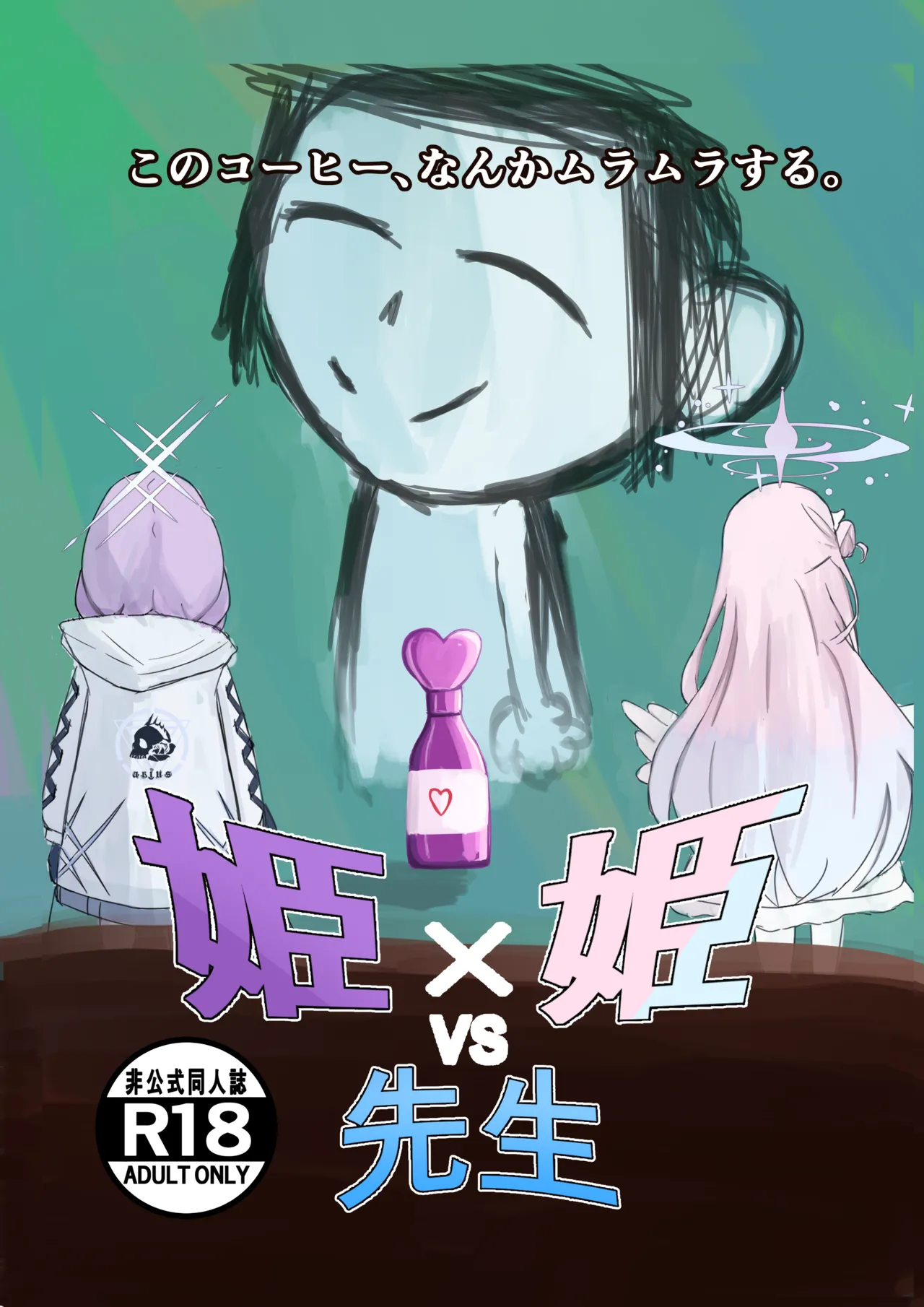 姫×姫VS先生