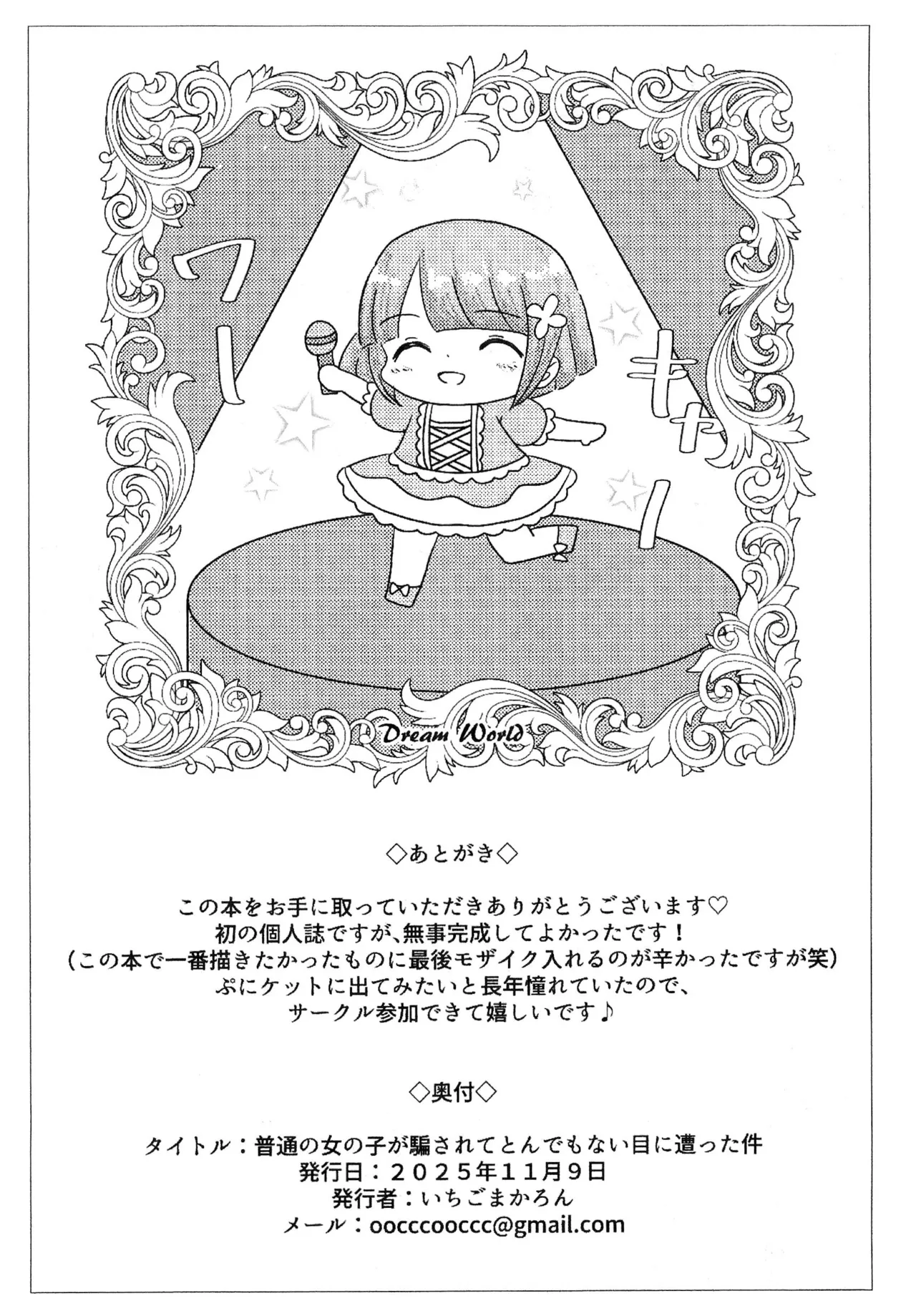 普通の女の子が騙されてとんでもない目に遭った件 Page.18