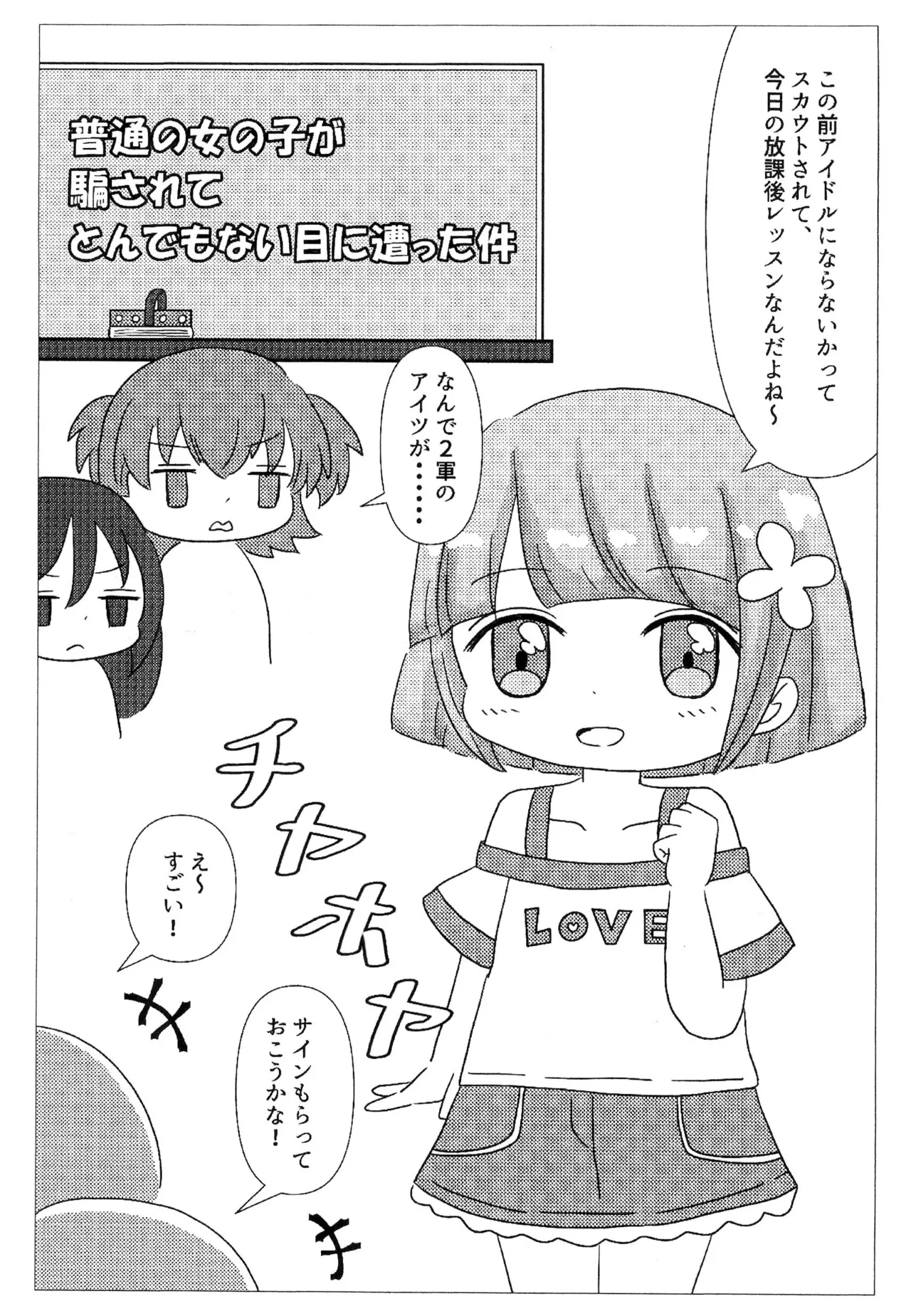 普通の女の子が騙されてとんでもない目に遭った件 Page.3