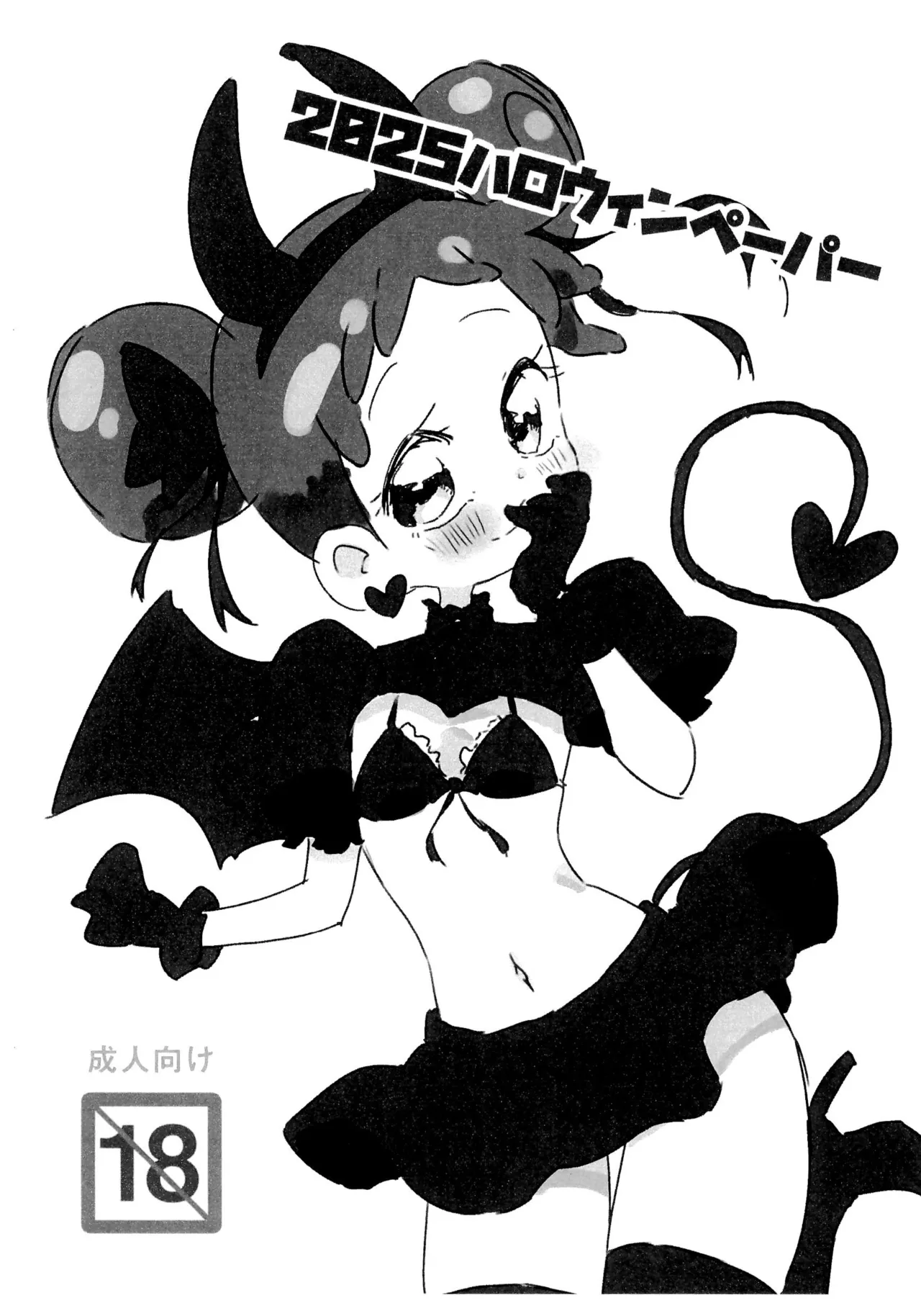 2025ハロウィンペーパー Page.1