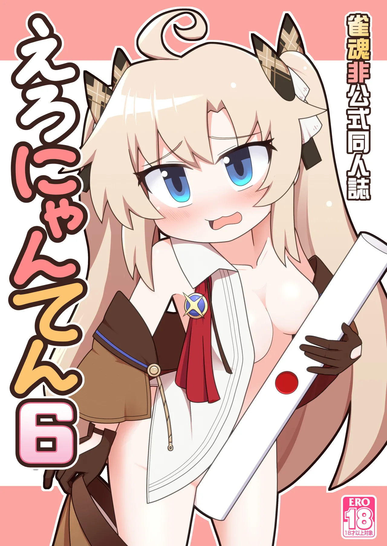 えろにゃんてん6 Page.1
