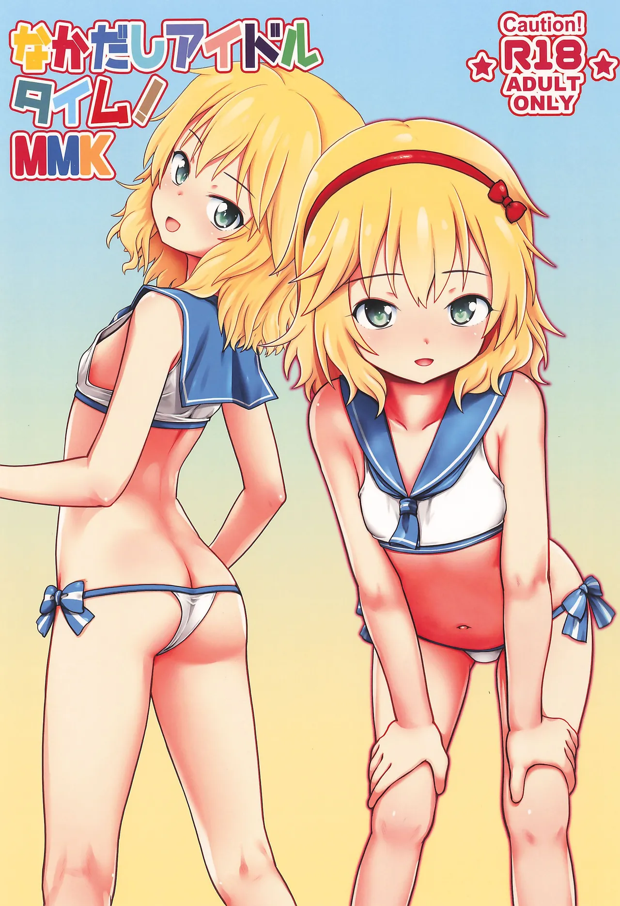 なかだしアイドルタイム!MMK