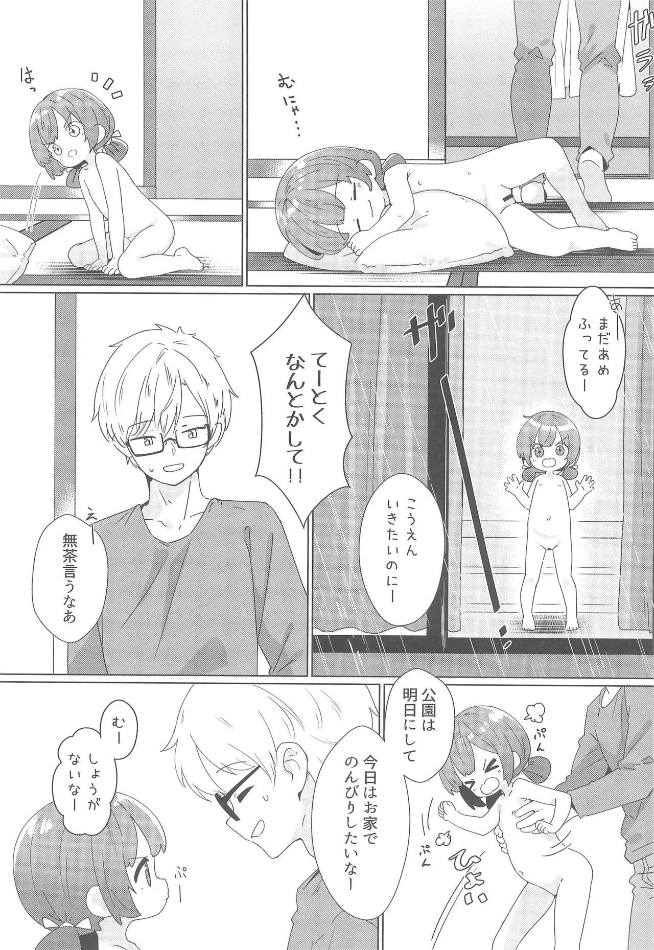 ヨチヨチヨツチャン あめのひ編 Page.7