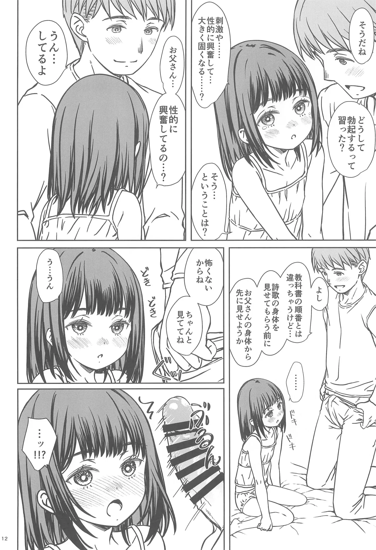 父娘で学ぶ!!家庭内性交学習 Page.12