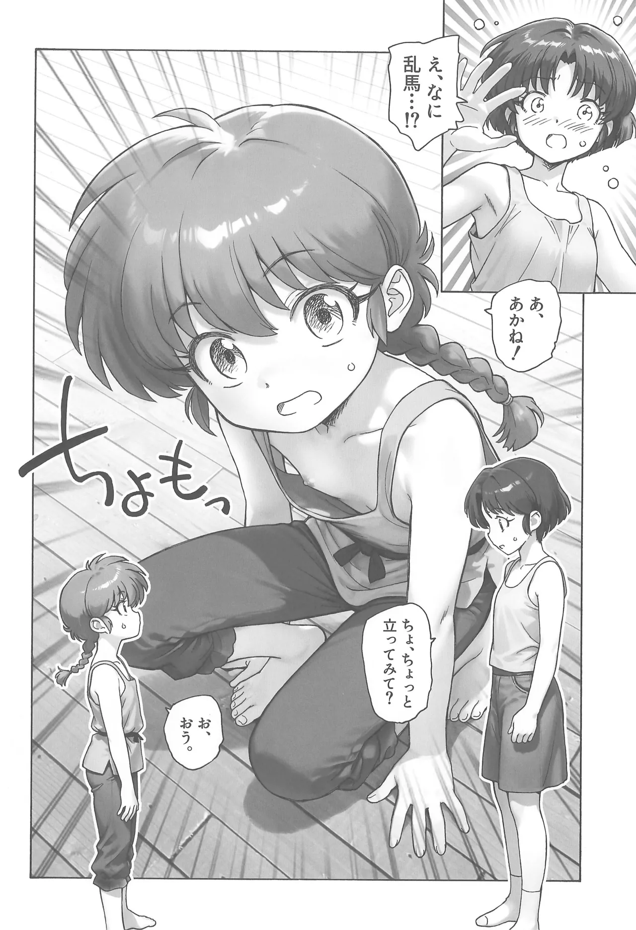 ちょもらんま! Page.6