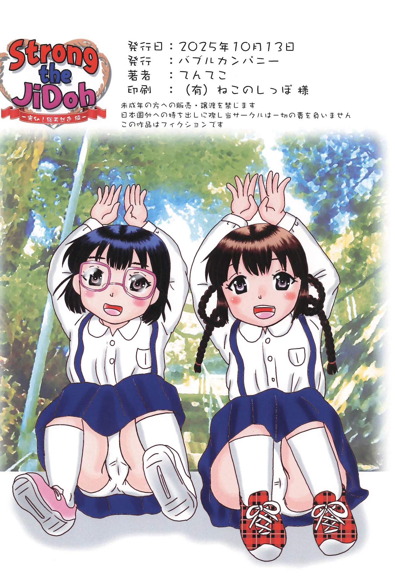 Strong the JiDoh -完幼！総天然色編- Page.22