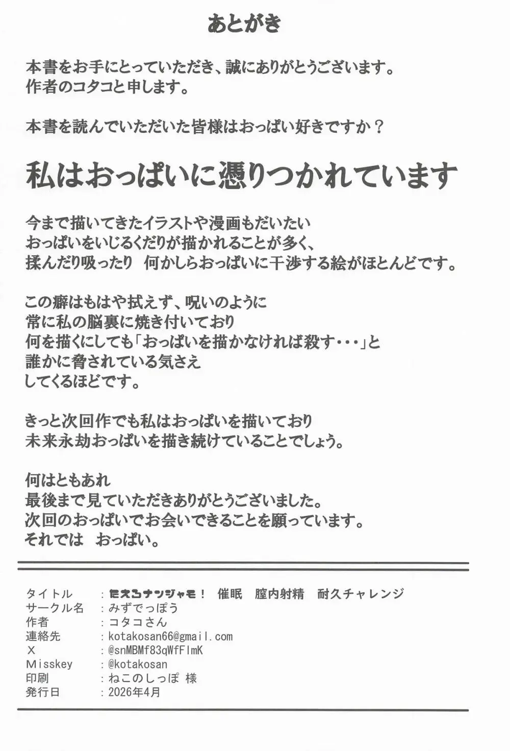 たえろナンジャモ! 催眠 膣内射精 耐久チャレンジ Page.29