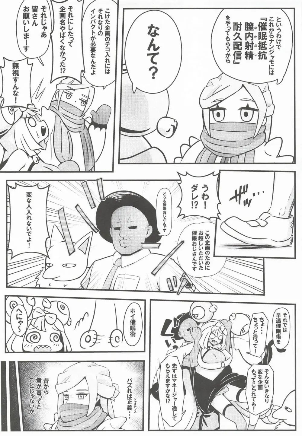 たえろナンジャモ! 催眠 膣内射精 耐久チャレンジ Page.4