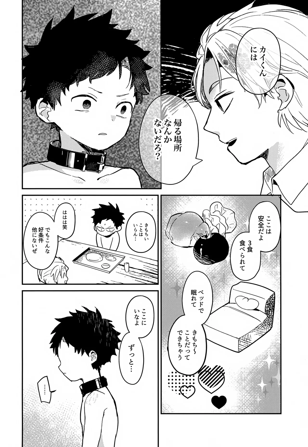 糧と鎖~路上少年鬼畜監禁調教~ Page.27