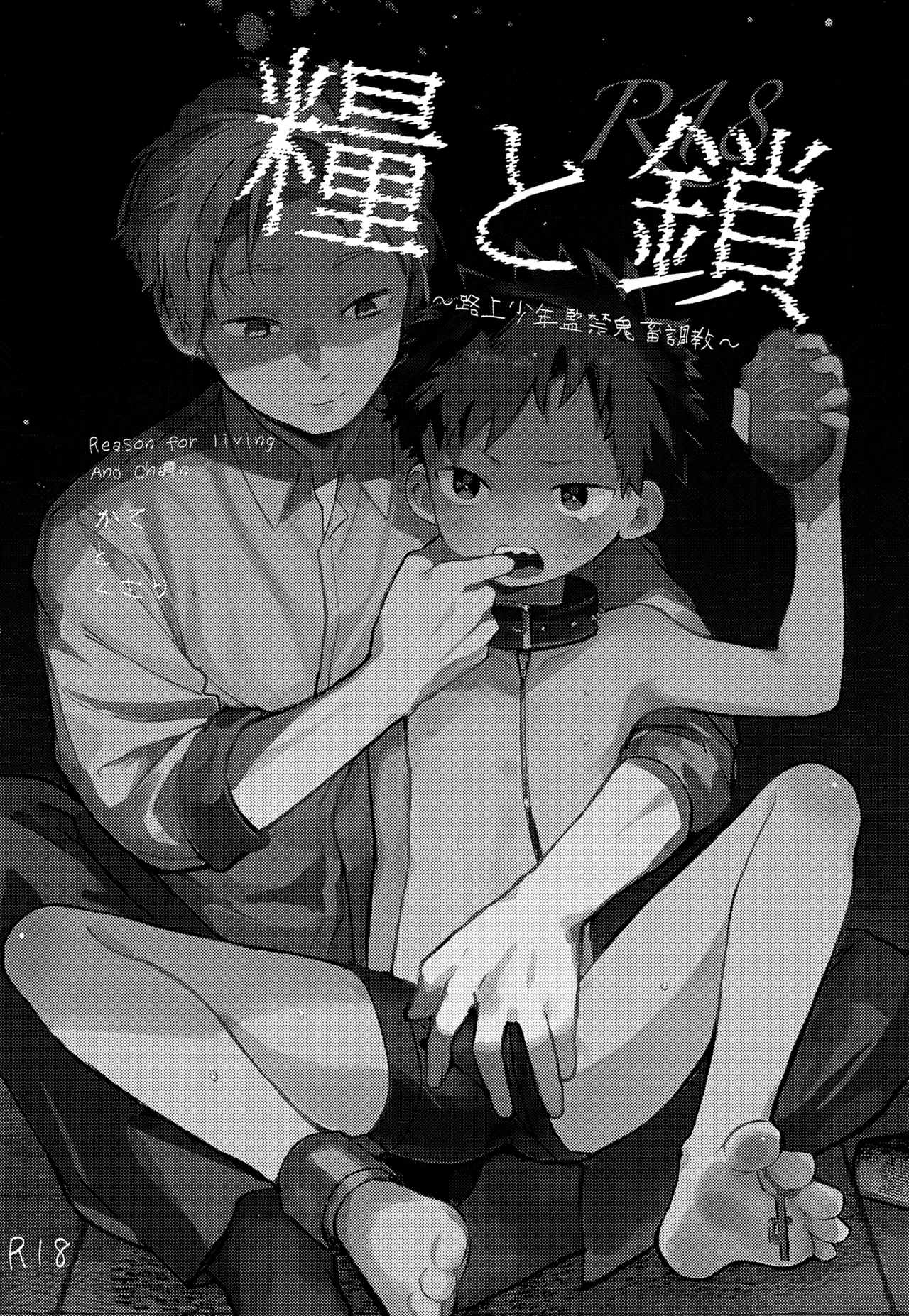 糧と鎖~路上少年鬼畜監禁調教~ Page.3