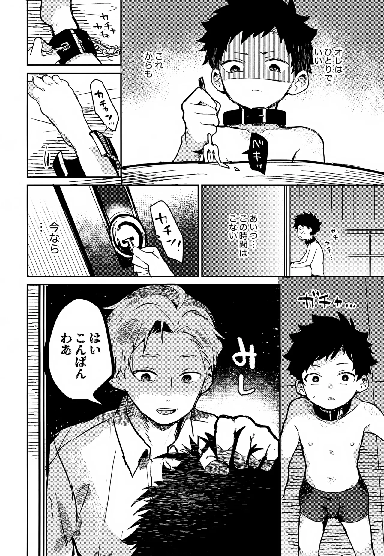 糧と鎖~路上少年鬼畜監禁調教~ Page.31