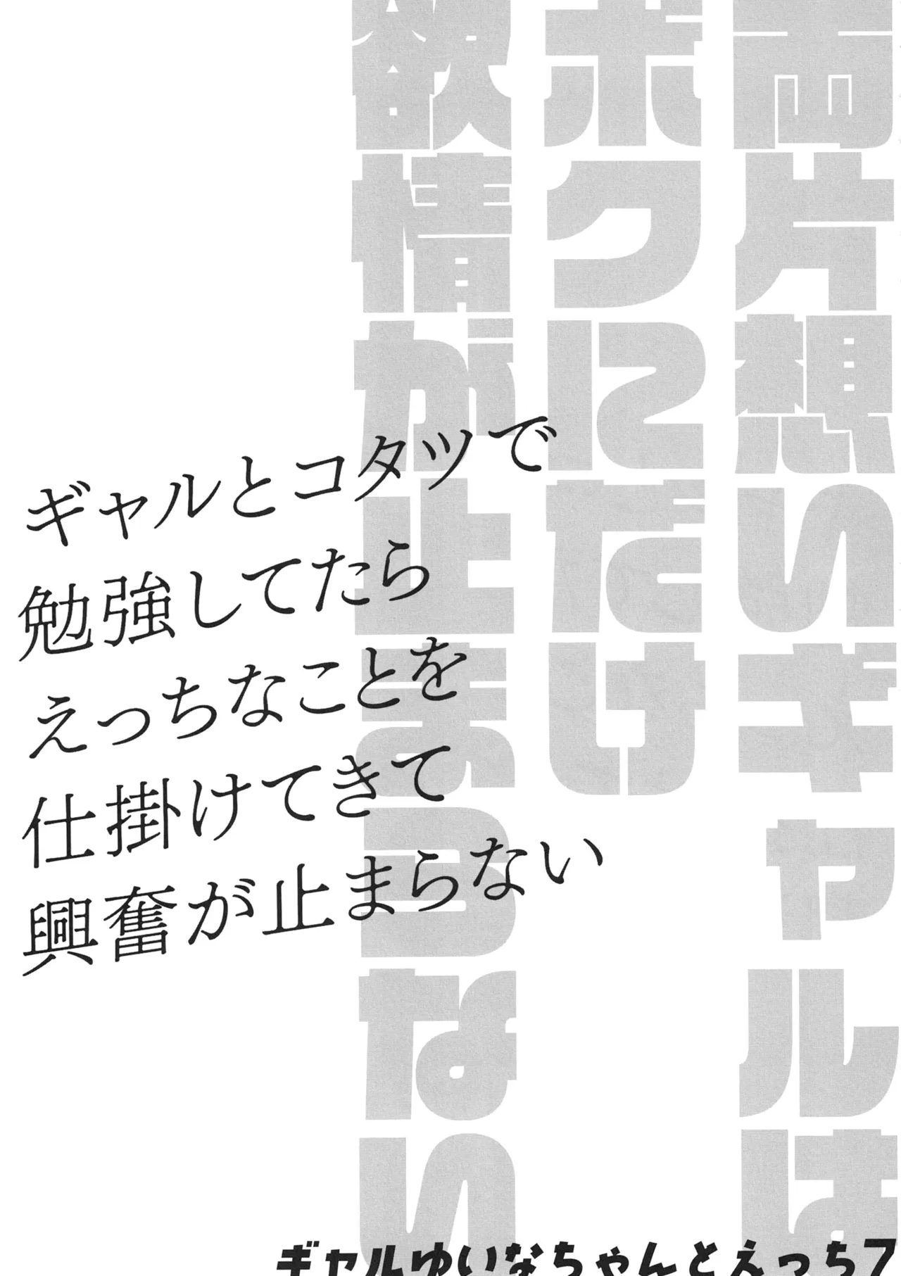 両片想いギャルはボクにだけ欲情が止まらない -ギャルとコタツで勉強してたらえっちなことを仕掛けてきて興奮が止まらない- ギャルゆいなちゃんとえっち7 Page.28