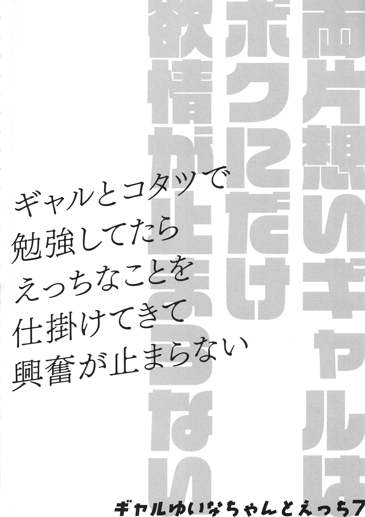 両片想いギャルはボクにだけ欲情が止まらない -ギャルとコタツで勉強してたらえっちなことを仕掛けてきて興奮が止まらない- ギャルゆいなちゃんとえっち7 Page.29
