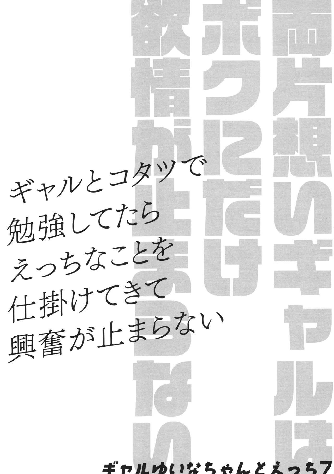 両片想いギャルはボクにだけ欲情が止まらない -ギャルとコタツで勉強してたらえっちなことを仕掛けてきて興奮が止まらない- ギャルゆいなちゃんとえっち7 Page.3