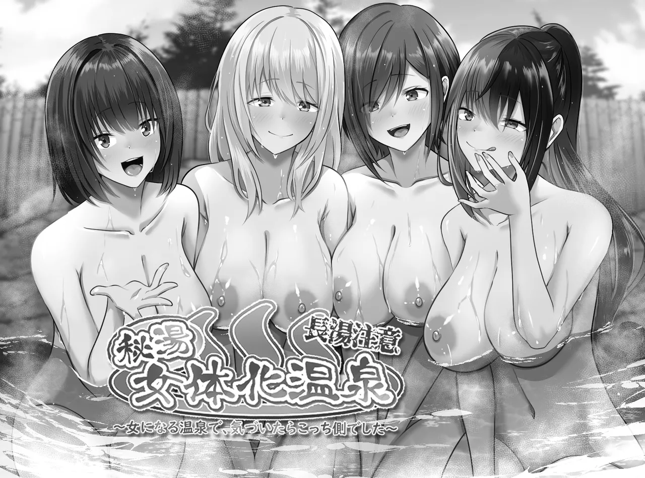 長湯注意 秘湯 女体化温泉 Page.2