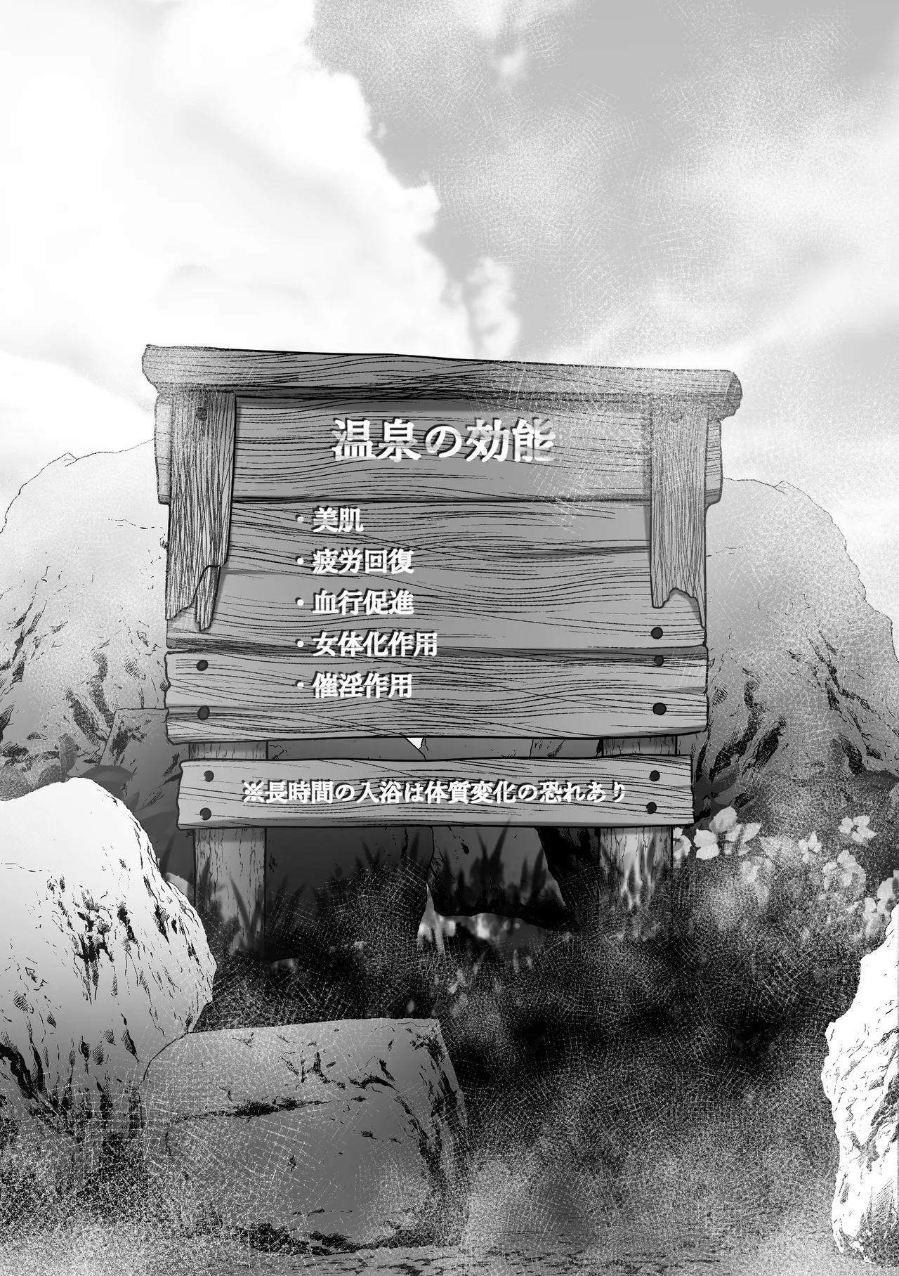 長湯注意 秘湯 女体化温泉 Page.27