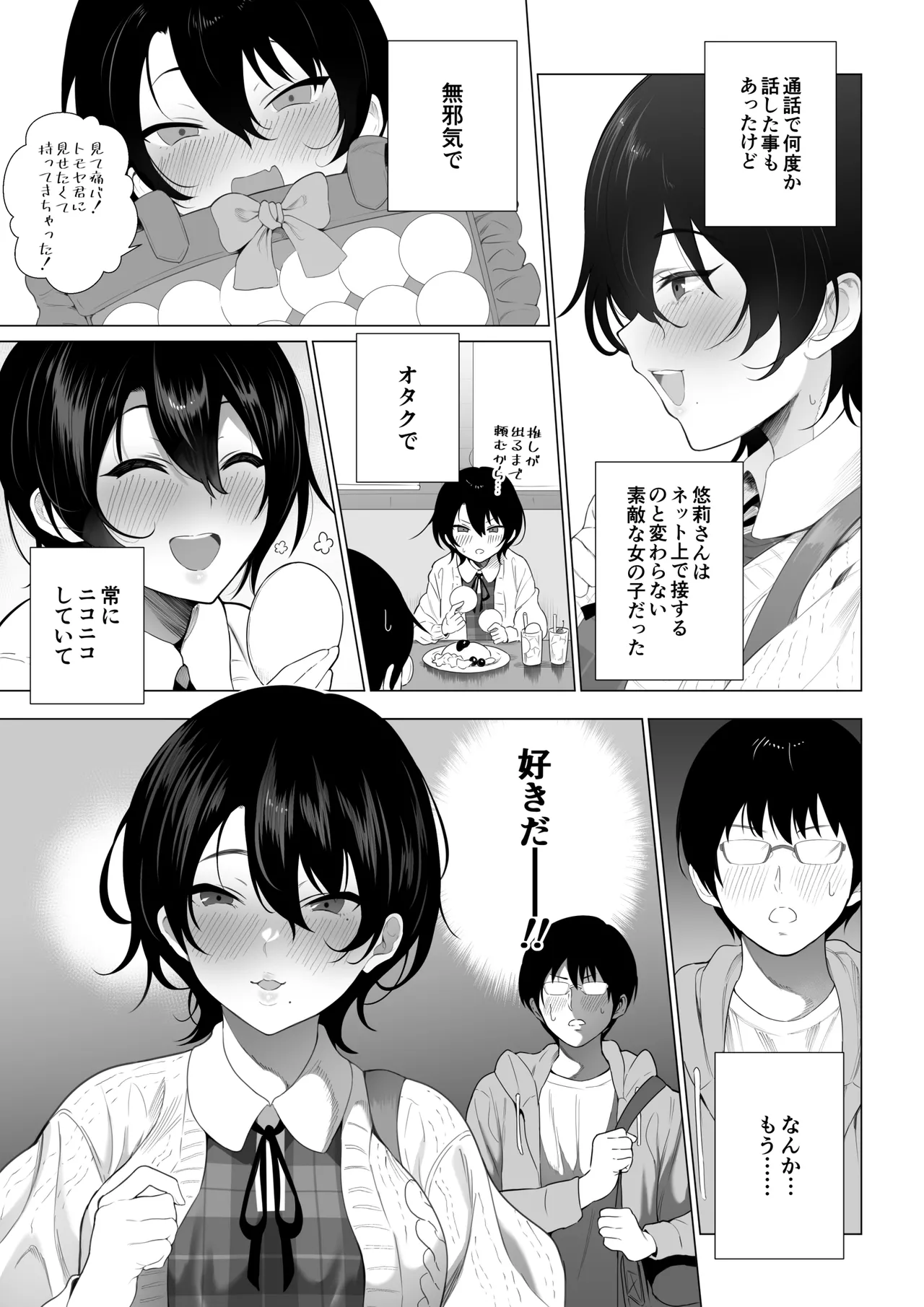 オフパコ彼女1~15 Page.6