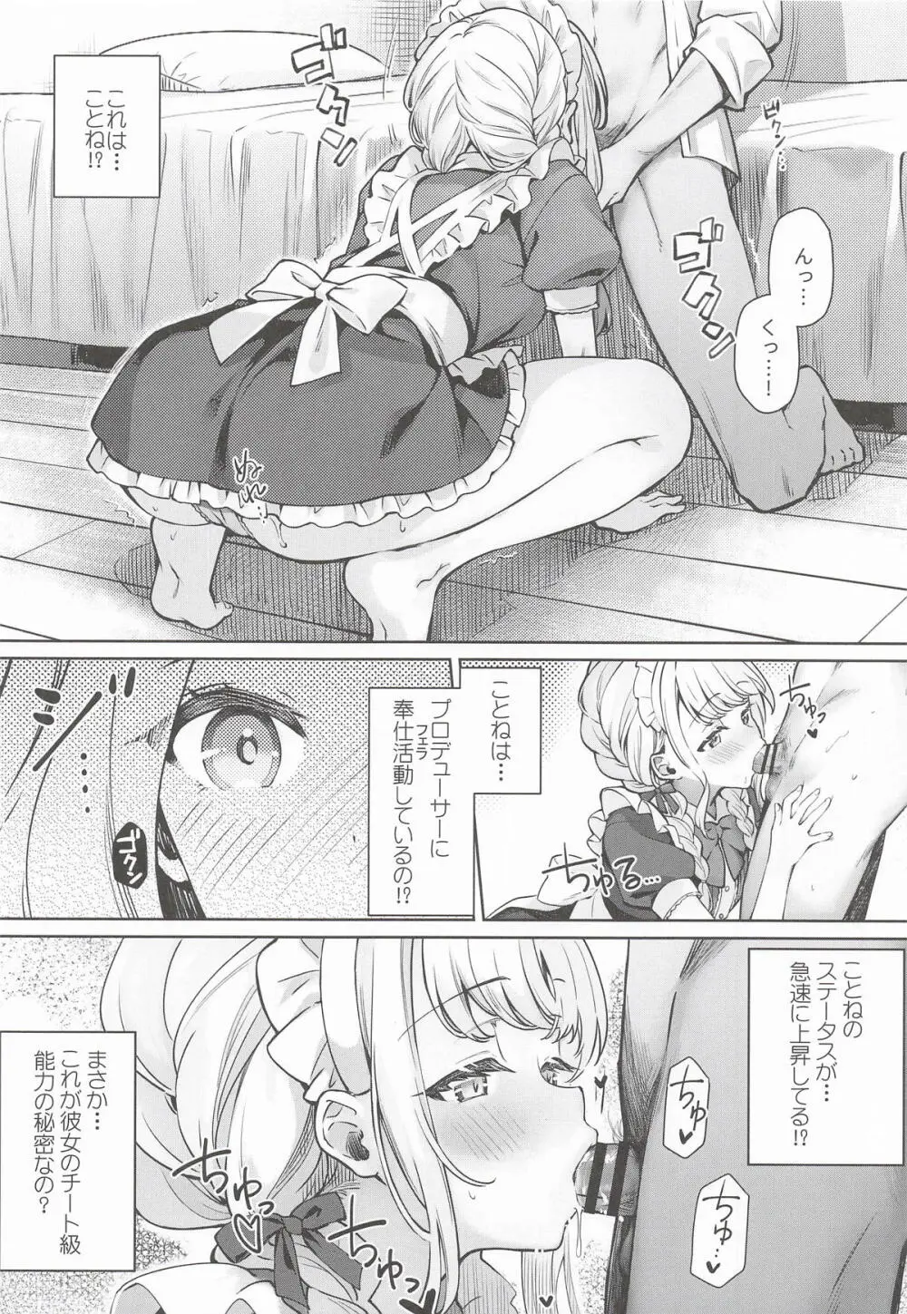 ことねはP活で欲張りたい Page.5