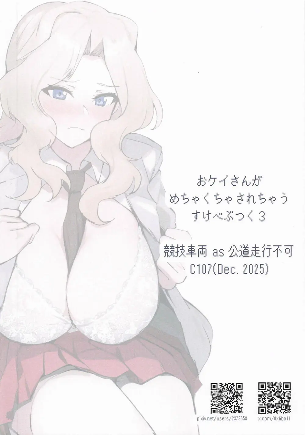 おケイさんがめちゃくちゃされちゃうすけべぶつく3 Page.18