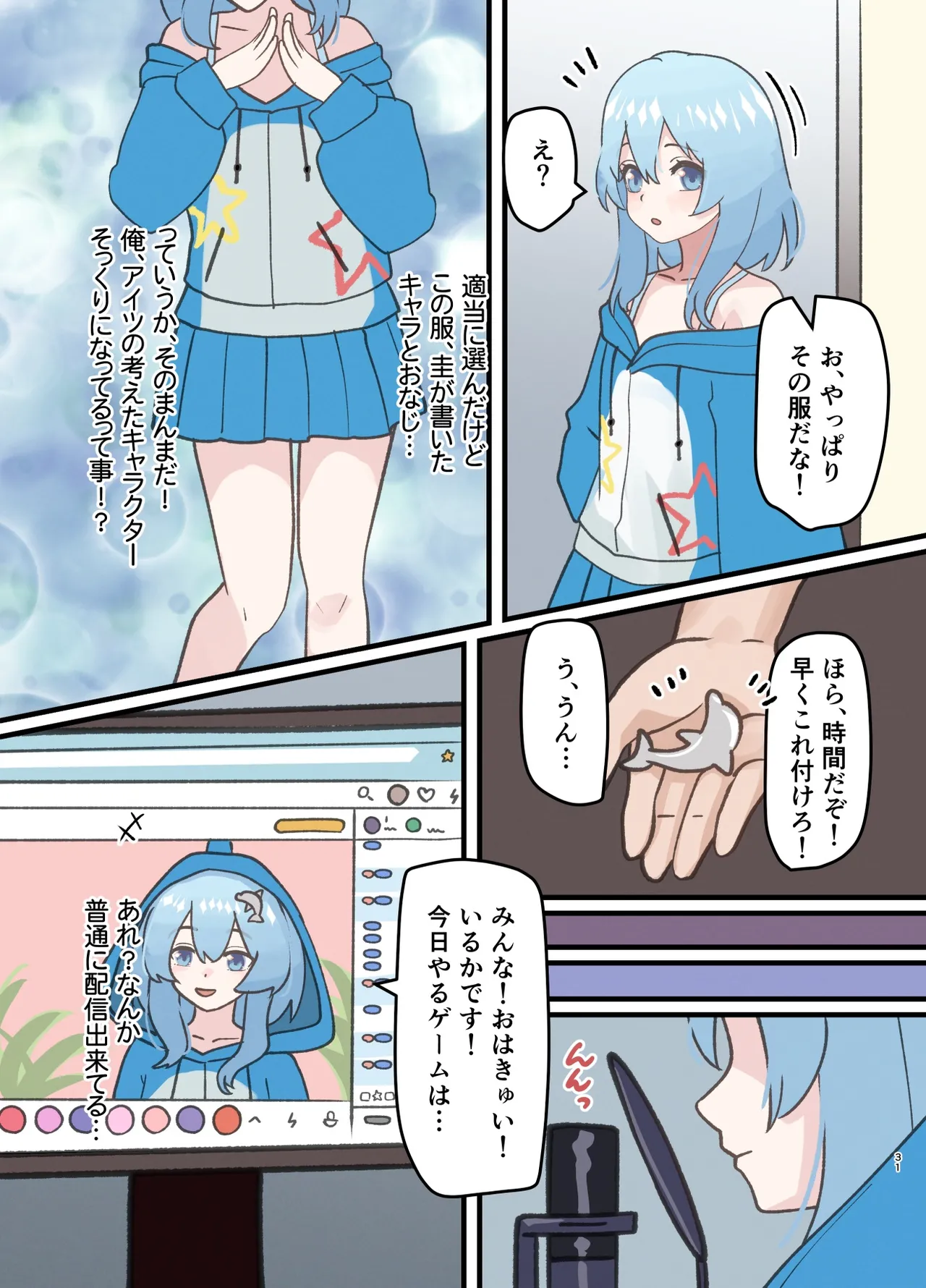 親友の描いた女の子になった話 Page.31