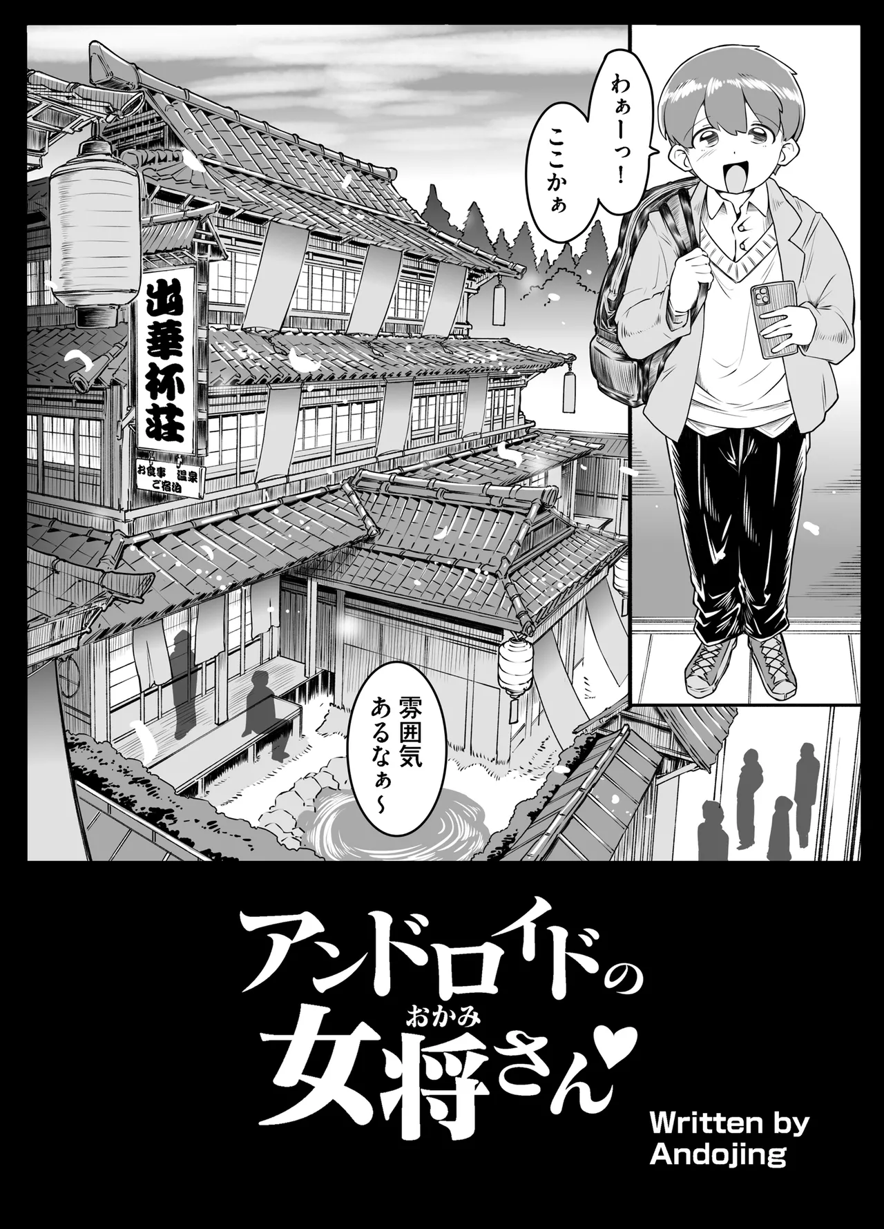 アンドロイドの女将さん Page.4