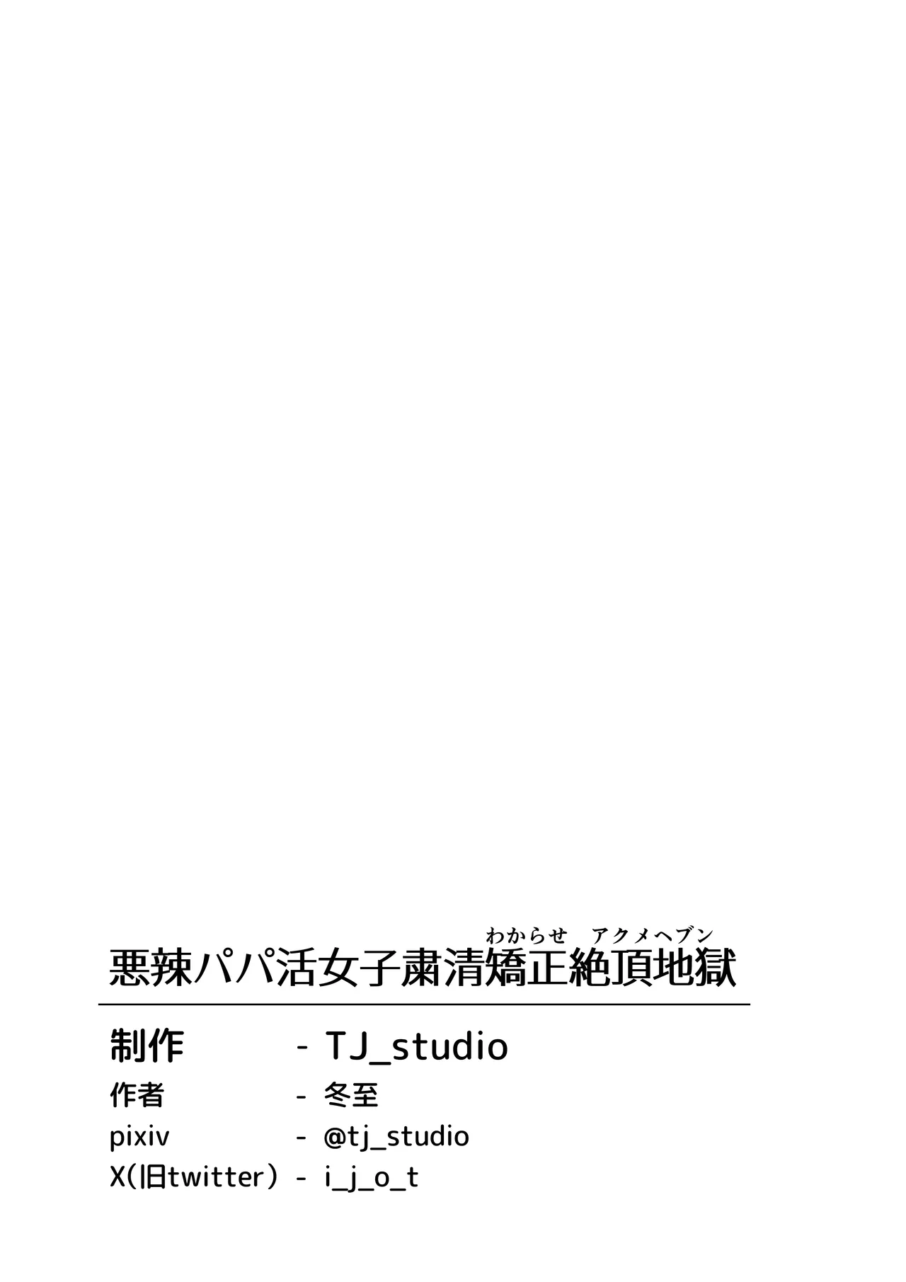 悪辣パパ活女子粛清矯正絶頂地獄 Page.39