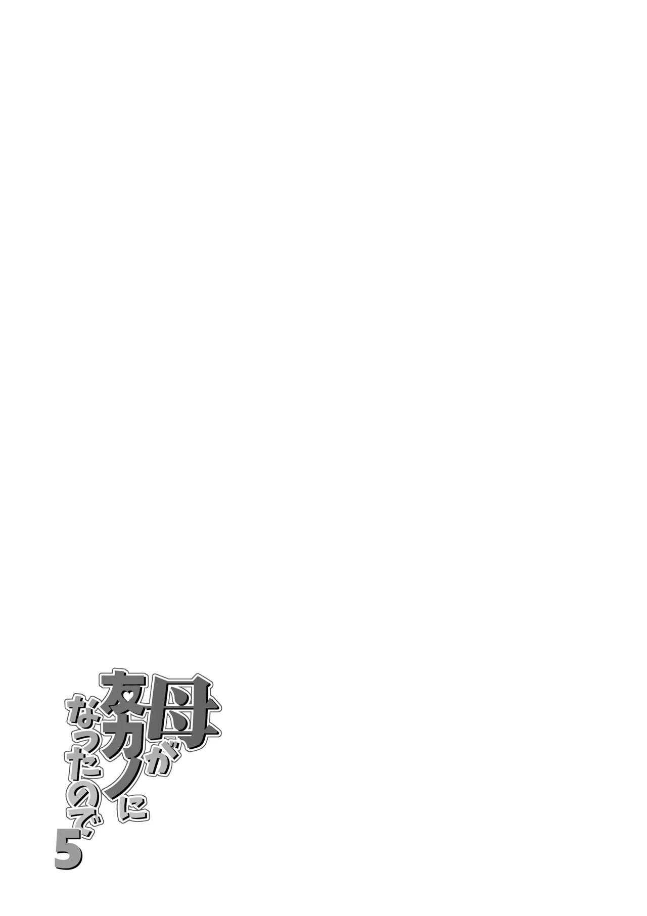 母が友カノになったので5 Page.77