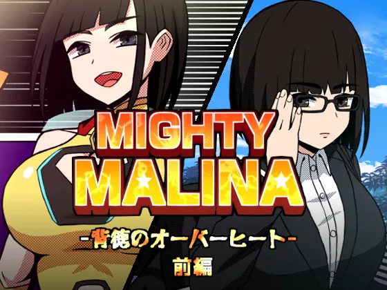 MIGHTY MALINA -背徳のオーバーヒート- 前編