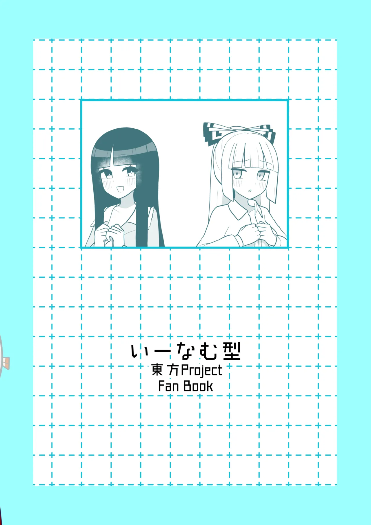 輝夜と妹紅は人里露出巡りの関係です Page.30