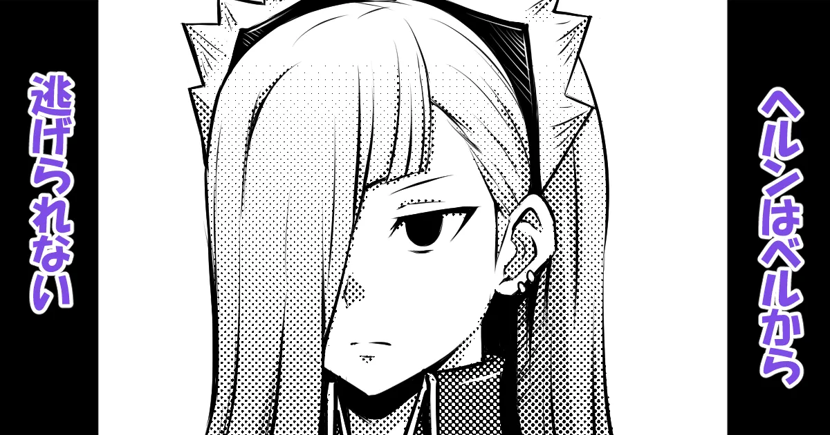 ヘルンはベルから逃げられない