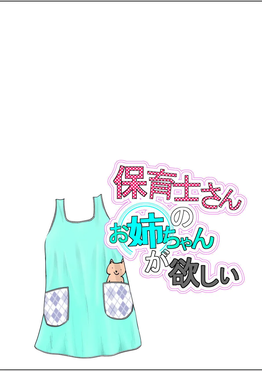 保育士さんのお姉ちゃんが欲しい Page.2