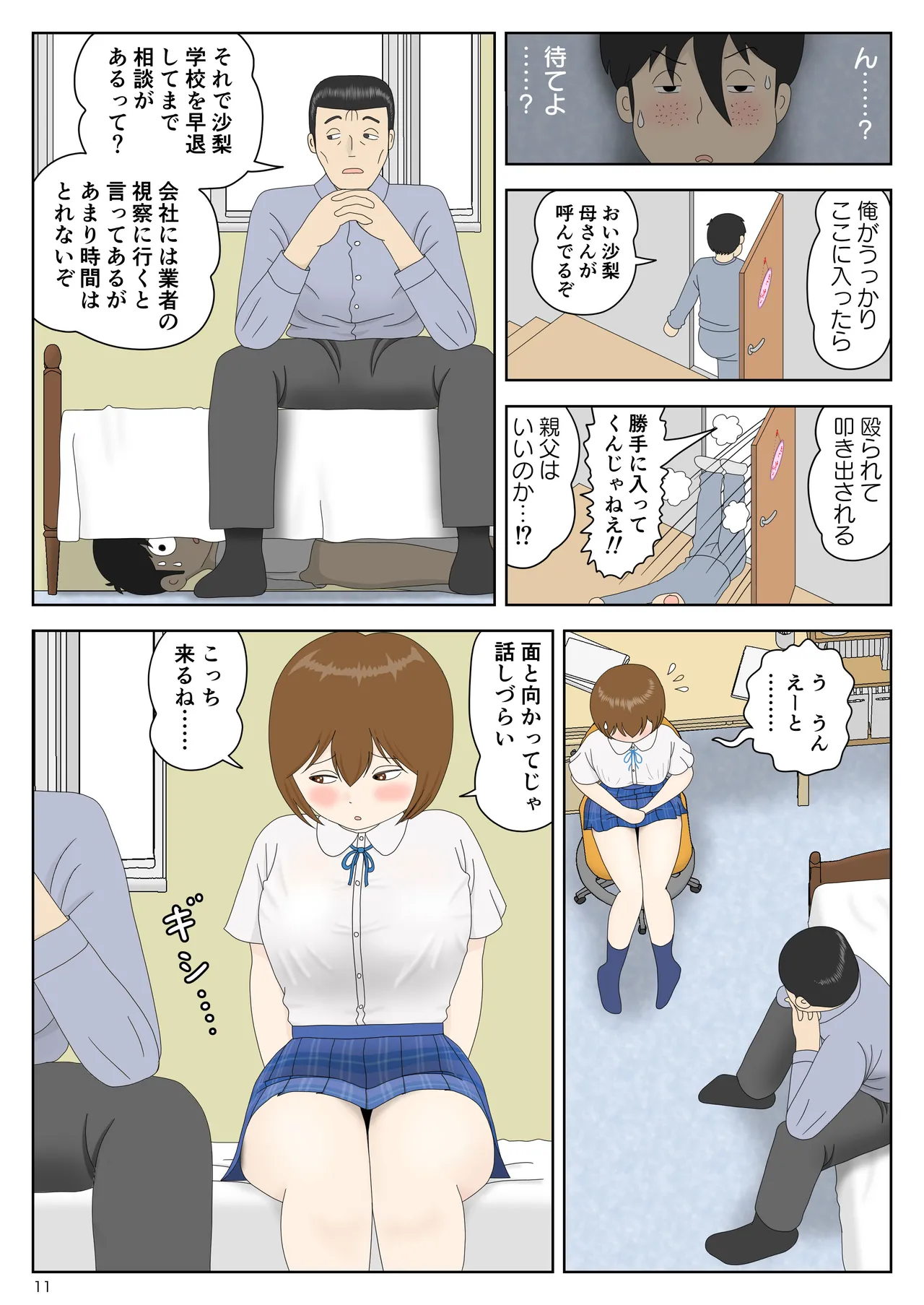隠れてたら妹と父親がヤり始めた Page.11