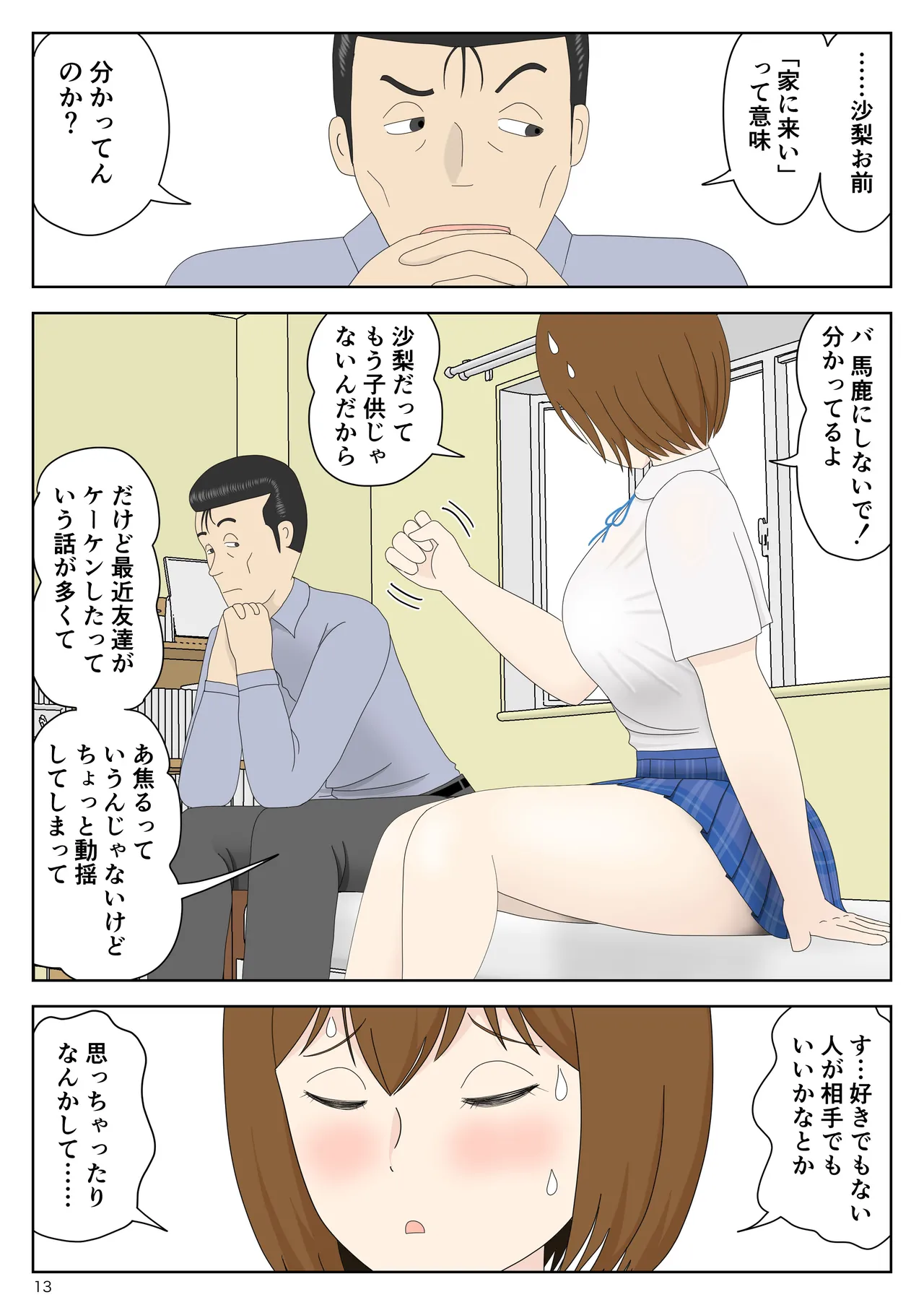 隠れてたら妹と父親がヤり始めた Page.13