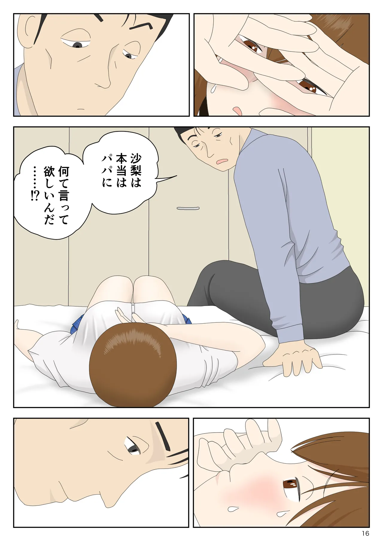 隠れてたら妹と父親がヤり始めた Page.16