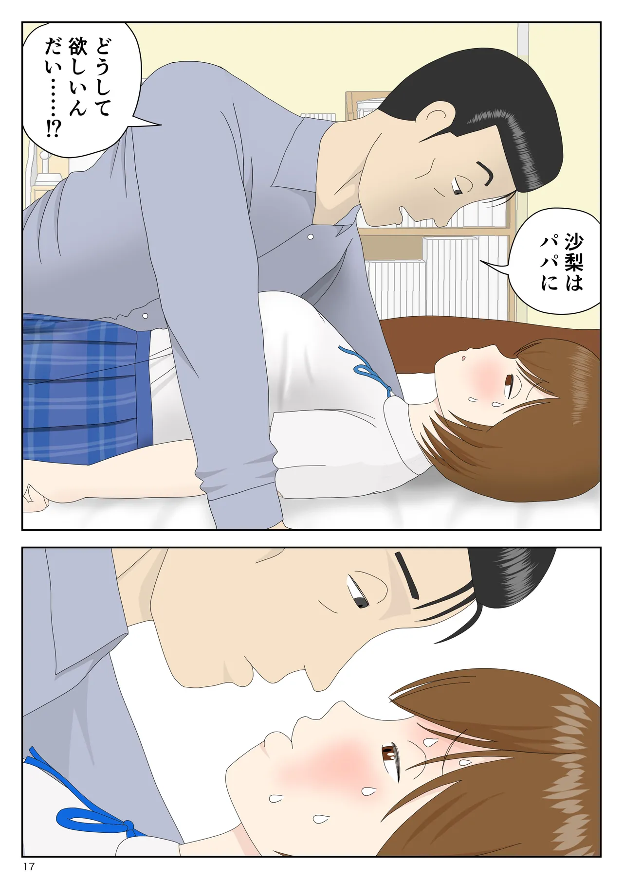 隠れてたら妹と父親がヤり始めた Page.17