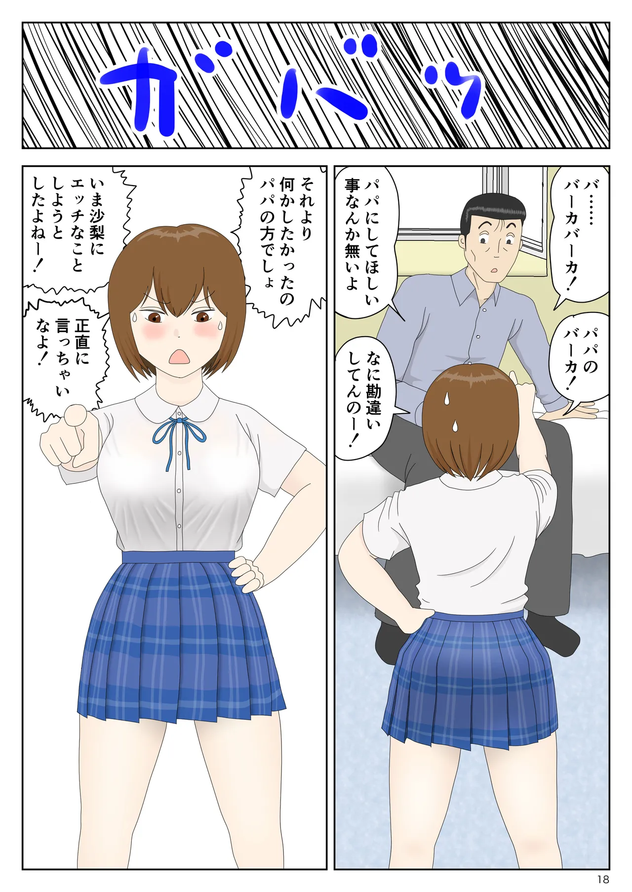 隠れてたら妹と父親がヤり始めた Page.18