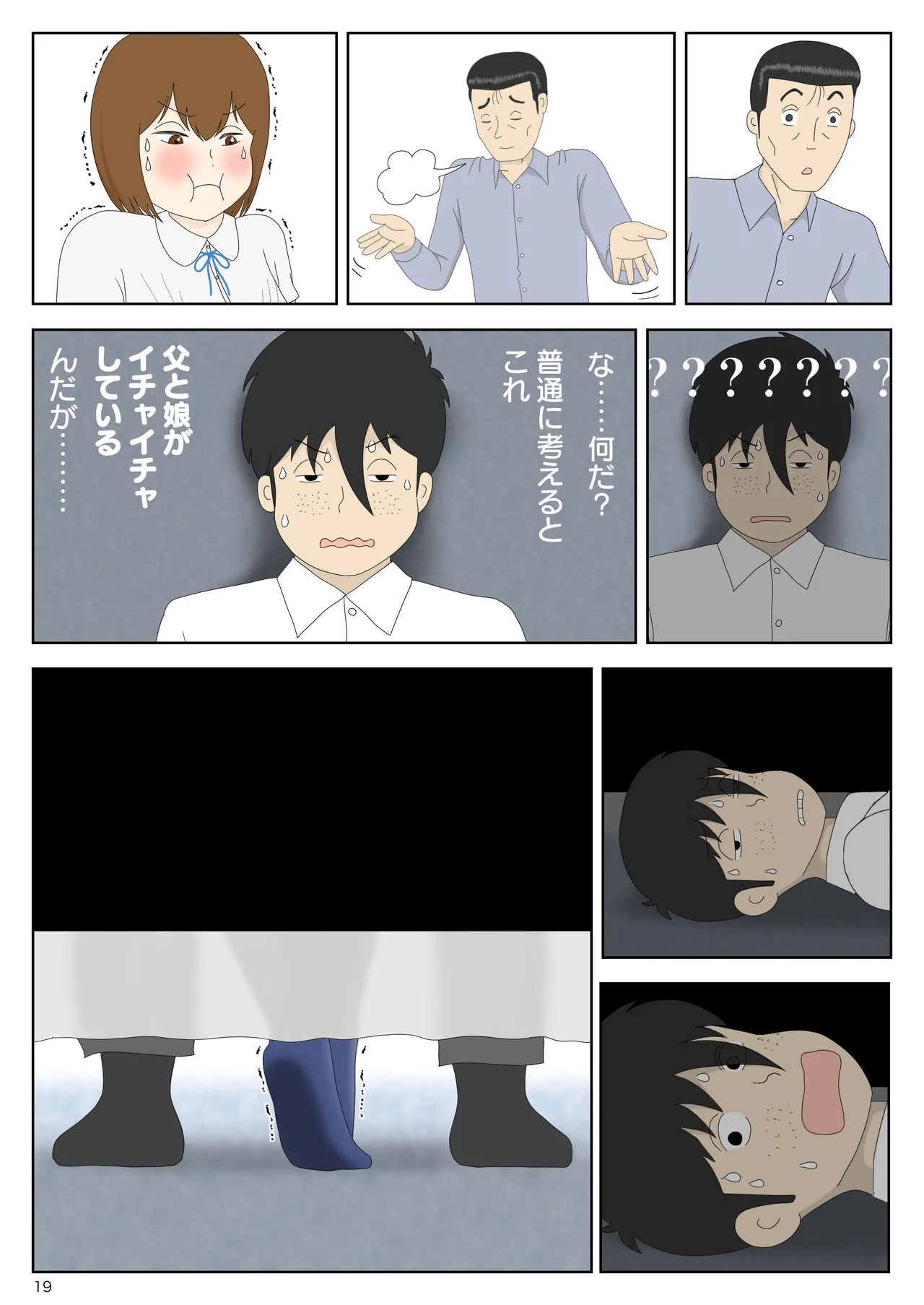隠れてたら妹と父親がヤり始めた Page.19