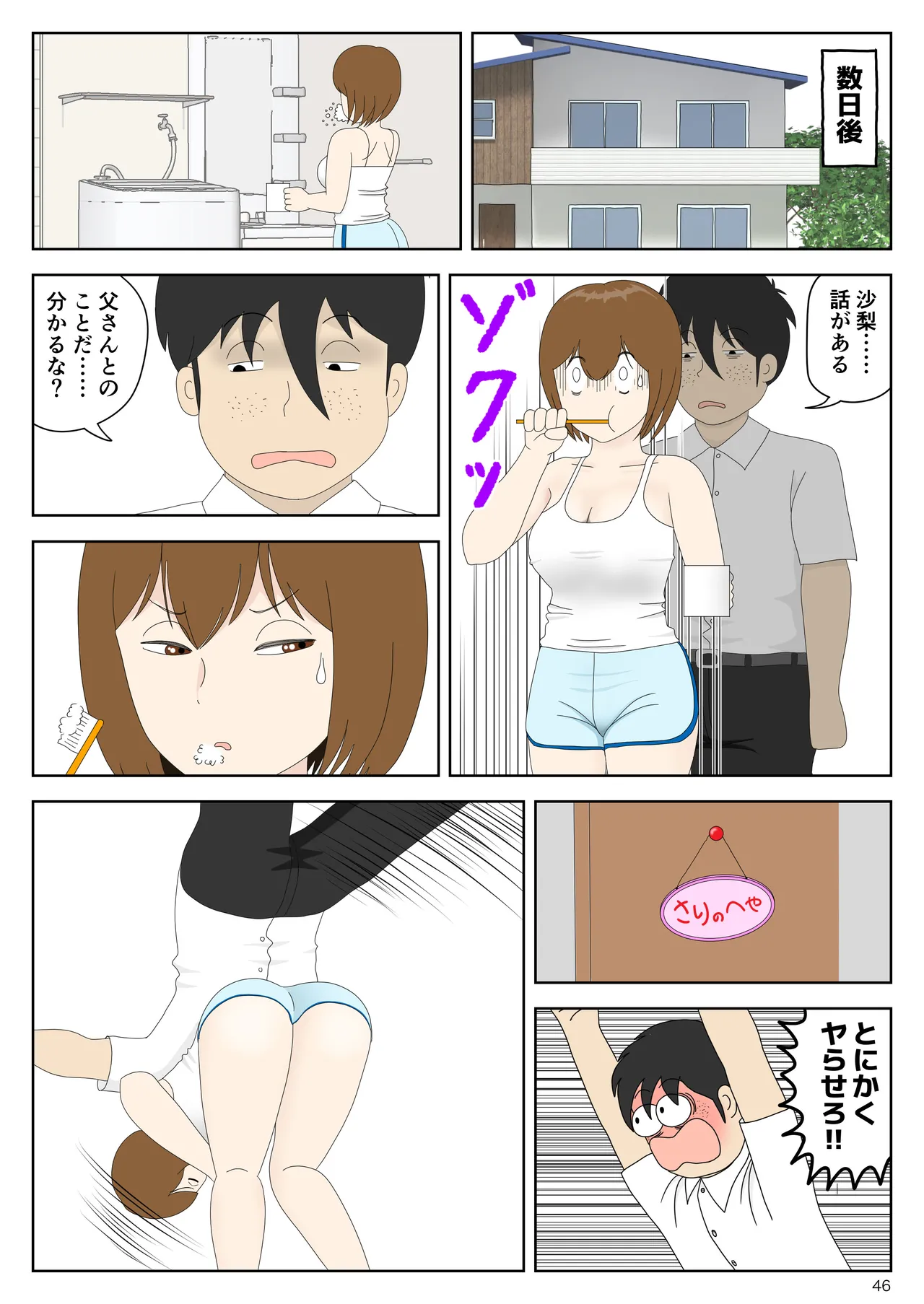隠れてたら妹と父親がヤり始めた Page.46