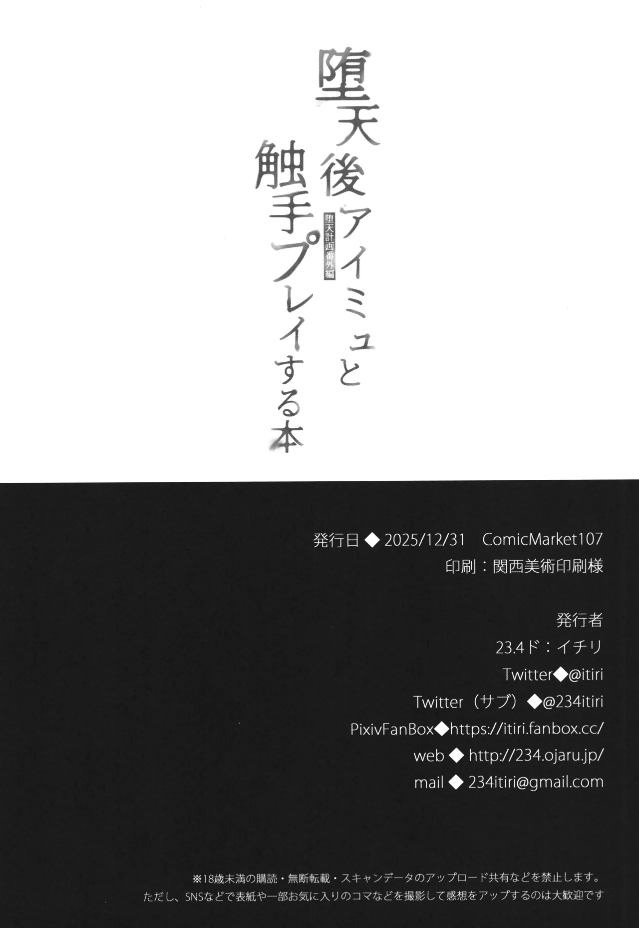 堕天後アイミュと触手プレイする本 堕天計画番外編 Page.18