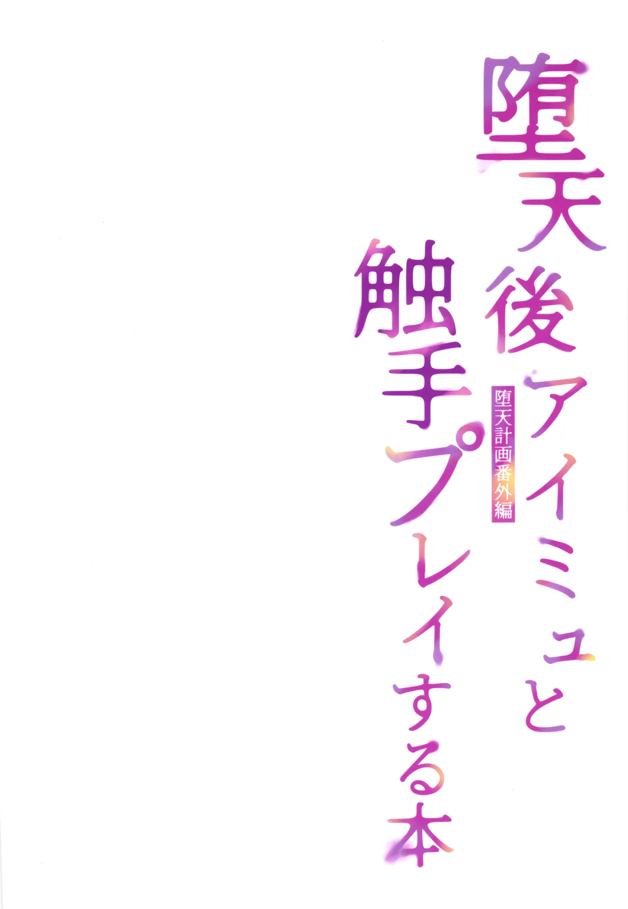堕天後アイミュと触手プレイする本 堕天計画番外編 Page.2